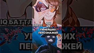 JDH VS УМНЕЙШИХ ПЕРСОНАЖЕЙ IQ БАТТЛ #edit #lololoshka #лололошка