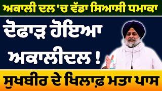 ਅਕਾਲੀ ਦਲ ਚ ਵੱਡਾ ਸਿਆਸੀ ਧਮਾਕਾਦੋਫਾੜ ਹੋਇਆ ਅਕਾਲੀਦਲ 