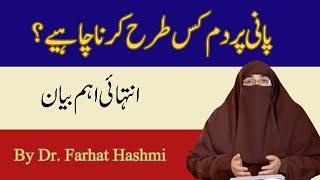 Pani Par Dam Kis Tarhan Karna Chahiye  By Dr Farhat Hashmi