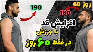 تمرین برای افزایش قد  دو ماه تمرین برای افزایش قد سریع  افزایش قد در 14 تا 40 سالگی قسمت 60 