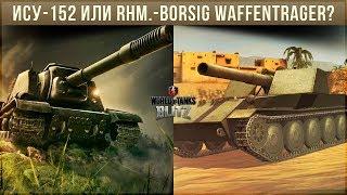 КТО КРУЧЕ ИСУ-152 ИЛИ RHM.-BORSIG WAFFENTRAGER WOT BLITZ?