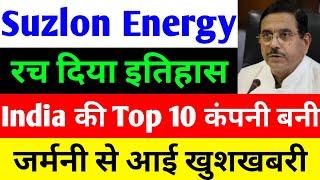 India की Top 10 कंपनी बनी  suzlon energy latest news  suzlon share latest news