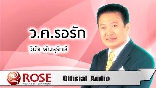 ว.ค.รอรัก - วินัย พันธุรักษ์  Official Audio