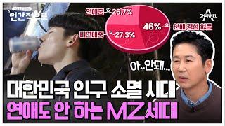 #인간적으로 출산은커녕 연애할 생각도 없는 요즘 MZ세대  인간적으로 3회