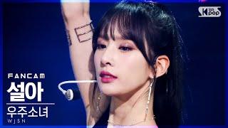 안방1열 직캠4K 우주소녀 설아 UNNATURAL WJSN SEOLA FanCam│@SBS Inkigayo_2021.04.11.