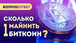 Сколько майнить 1 БИТКОИН по времени?