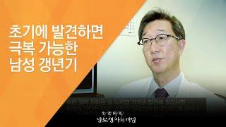 초기에 발견하면 극복 가능한 남성 갱년기 - 20140205_492회 방송_고개 숙인 당신 남성갱년기