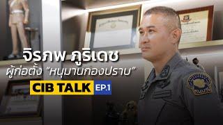 กำเนิดหนุมานกองปราบ พล.ต.ท.จิรภพ ภูริเดช   CIB Talk EP.1  ตำรวจสอบสวนกลาง CIB