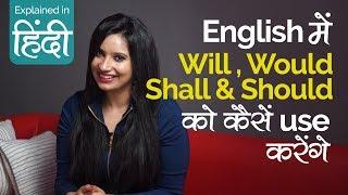 English Speaking Practice – Will Would Shall & Should का इंग्लिश में सही use –English Lessons