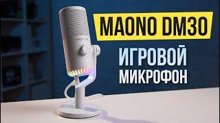 ИГРОВОЙ МИКРОФОН с RGB подсветкой  Обзор микрофона Maono DM30