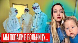 ПОПАЛИ В БОЛЬНИЦУ.. ЧТО СЛУЧИЛОСЬ? ВЛОГ ЭННИ МЕЙ