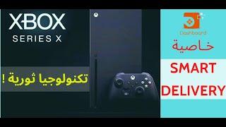 التعريف بخاصية SMART DELIVERY على XBOX SERIES X