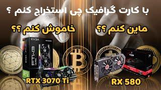 با کارت گرافیک استخراج کنم یا ریگ رو خاموش کنم ؟