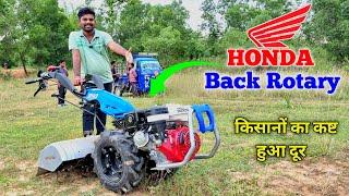 New Honda Back Rotary किसानों का कष्ट हुआ दूर Jharkhand Tatanagar Galudih  KISAN MITRO