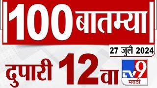 MahaFast News 100  महाफास्ट न्यूज 100   12 PM  27 JULY 2024  Marathi News  टीव्ही 9 मराठी