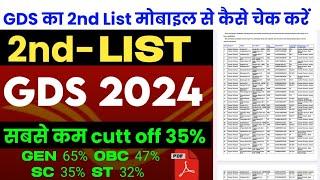 GDS का 2nd List कैसे चेक करें  GDS 2024 Lowest Cutt off  indiapost GDS vacancy Result