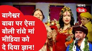 Bageshwar Baba को लेकर सवाल पूछा तो क्या बोलीं Radhe Maa?