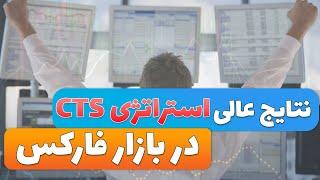 نتایج عالی استراتژی cts در بازار فارکس. استراتژی با وین ریت بالا