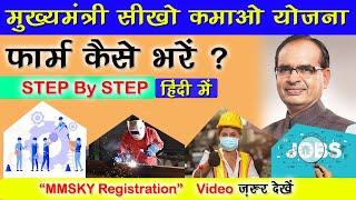 seikho kamao yojana registration  Madhya Pradesh sikho kamao yojana registration Kaise Karen