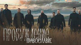 Хор Сретенского монастыря – Православие OST «Пробуждение»