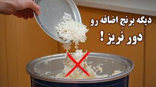 دیگه برنج اضافه رو دور نریز باهاش یک غذای جدید و خوشمزه درست کن