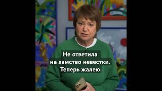 Не ответила на хамство невестки. Теперь жалею. Надо ответить? #ниназверева  #пингпонг