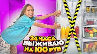 Выживаю на 100 Рублей 24 Часа  Вики Шоу