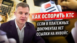 Корректировка таможенной стоимости. Отсутствие в платежке ссылки на инвойс.