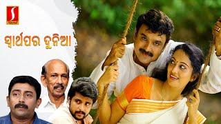 Swarthapara Dunia Oriya Dubbed Full Movie  Sona Heiden  Ashokan  Risabawa  Biyon  Mammukoya