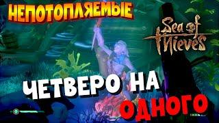 SEA of THIEVES  НЕПОТОПЛЯЕМЫЕ  Нарезка смешных моментов  Ep.8 Четверо на одного