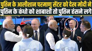 Putin के आलीशान Atom Centre को देख PM Modi ने पुतिन के कंधो को शाबाशी तो पुतिन हंसने लगे ️