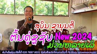 ຕົ້ນດູ່ຊູຊັບ  ບາລູນວັງວຽງ  ມົນຮັກສາວທົ່ງ 【 ສຸບິນ ຊາມຸນຕີ 】 ເສບສົດ2024