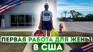 Первая работа для жены в США  Я останусь без работы  Зима в Техасе  - #63