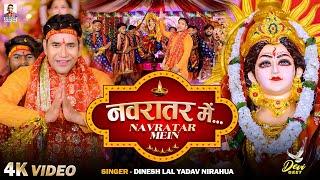 #Video नवरातर में #Dinesh Lal Yadav  Navratar Me  Navratri Special  #bhojpuri#devigeet 2024