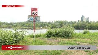 Жертвы воды и жары 4 ребёнка утонули в Иркутской области