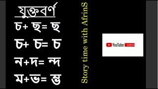 যুক্তবর্ণ -চ্ছচ্চন্দম্ভ  যুক্তবর্ণ লিখার কৌশল #Bangla_Juktoborno #Bangla_Grammar