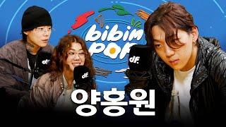 ENG “댓글에 상처받아요” 양홍원이 인스타에서 깝치는? 이유  비빔팝BIBIM-POP EP.2 양홍원