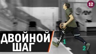 Двойной Шаг в Баскетболе  Smoove x Дмитрий Базелевский