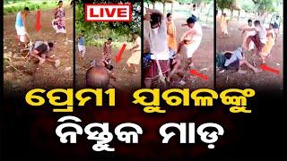 LIVE  ପ୍ରେମୀ ଯୁଗଳଙ୍କୁ ନିସ୍ତୁକ ମାଡ଼  Nabarangpur  04.07.24  Odisha Reporter 