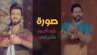 ماهر أحمد و طيف جاسم - صورة فيديو كليب حصري  2019  Maher Ahmed & Taif Alhameem - Soura