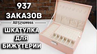 ШКАТУЛКА ДЛЯ УКРАШЕНИЙ  AliExpress  1805$ 490грн 1300руб