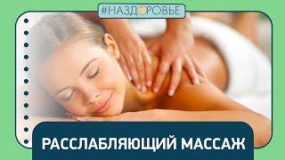 #НАЗДОРОВЬЕ расслабляющий массаж