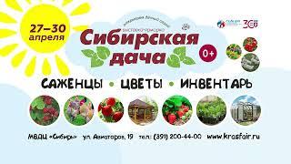 Выставка ярмарка Сибирская Дача с 27 по 30 апреля 2022 МВДЦ Сибирь. Красноярск.