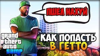 КАК ПОПАСТЬ В ГЕТТО - Обычный День GTA SAMP #5