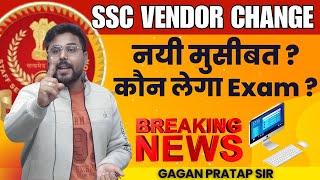 SSC VENDOR CHANGE  SSC important update अब कैसे Question पूछे जाएंगे SSC में Gagan Pratap Sir #ssc