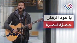 يا عود الرمان لمانع اليامي فتى نجران - حمزة نمرة  Ya Oud Al Romman - Hamza Namira