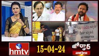 జోర్దార్ వార్తలు  Jordar News  Full Episode  15-04-2024  hmtv