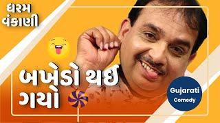 બખેડો થઇ ગયો   Dharam Vankani na jokes  Gujarati comedy new  Gujju Masti
