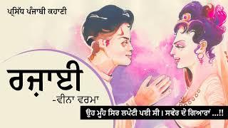 ਰਜ਼ਾਈ- ਵੀਨਾ ਵਰਮਾ  Rajai- Veena Verma  Dr. Ruminder  Punjabi Short Story #life #audiolibrary