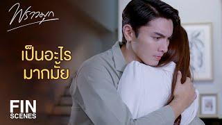 FIN  แต่พี่มุกเจ็บมาก ถ้าเพชรมาช้ากว่านี้คง  พราวมุก EP.14  Ch3Thailand